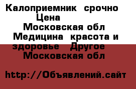 Калоприемник  срочно › Цена ­ 2 500 - Московская обл. Медицина, красота и здоровье » Другое   . Московская обл.